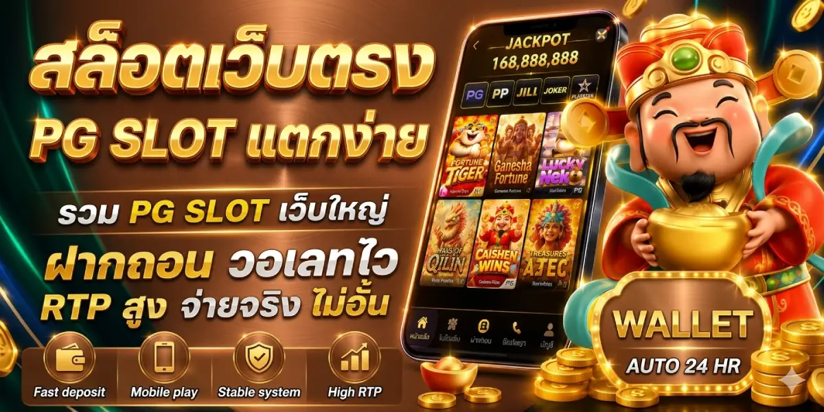สล็อตเว็บตรง PG SLOT แตกง่าย