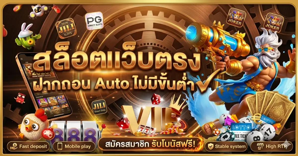 สล็อตเว็บตรง ฝากถอน Auto ไม่มีขั้นต่ำ
