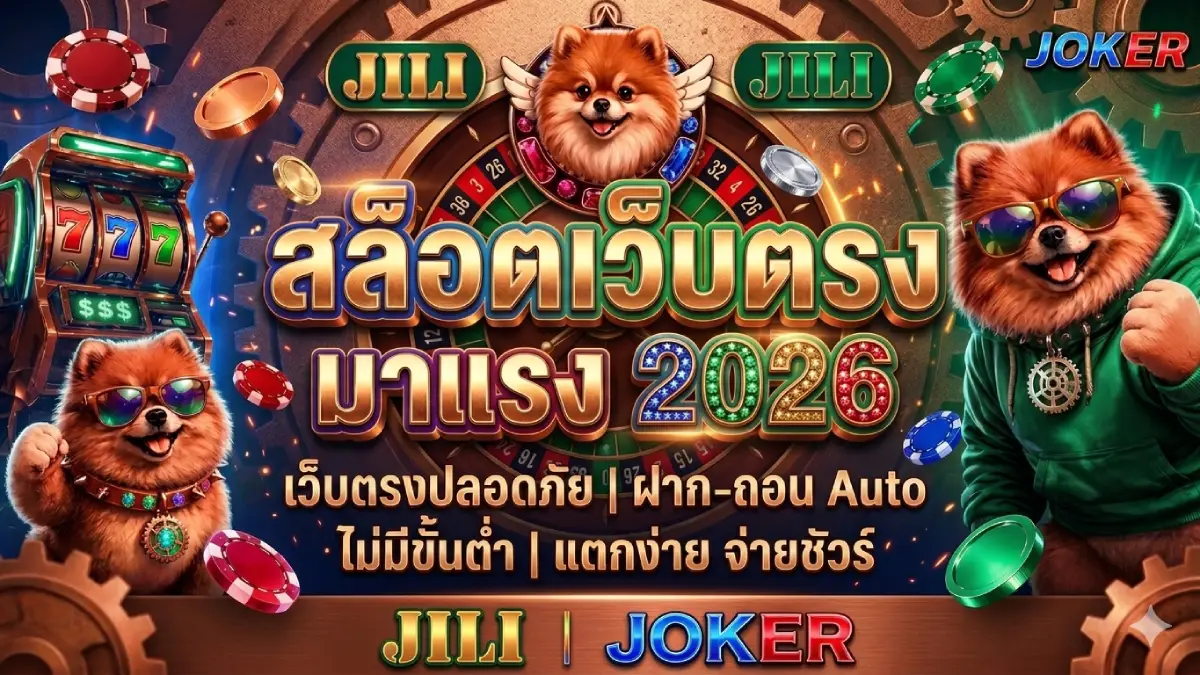 สล็อตเว็บตรง มาแรง 2026